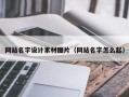 孝昌网站名字设计素材图片（网站名字怎么起）